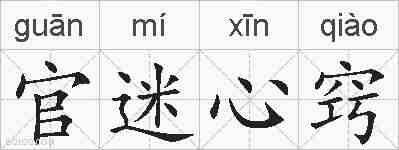 官迷心窍的拼音