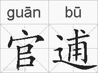 官逋的拼音