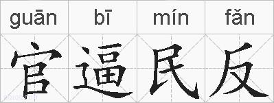 官逼民反的拼音