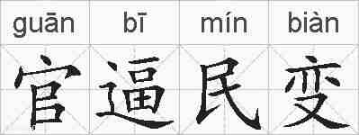 官逼民变的拼音
