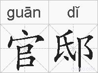 官邸的拼音