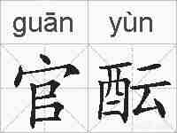 官酝的拼音