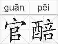 官醅的拼音