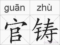 官铸的拼音