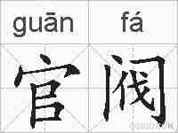 官阀的拼音