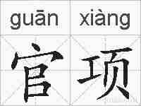 官项的拼音