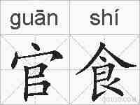 官食的拼音