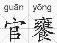 官饔的拼音
