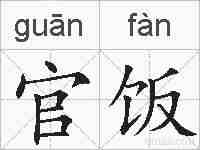 官饭的拼音