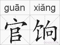 官饷的拼音