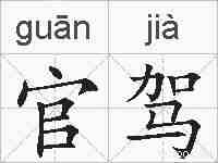官驾的拼音