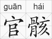 官骸的拼音