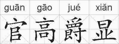 官高爵显的拼音