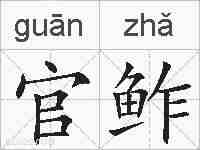 官鲊的拼音