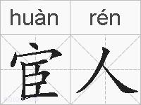 宦人的拼音