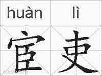 宦吏的拼音