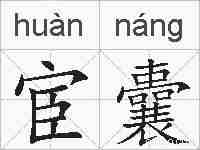 宦囊的拼音