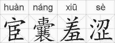 宦囊羞涩的拼音