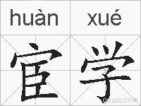 宦学的拼音
