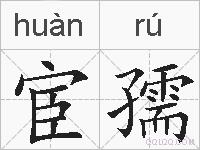 宦孺的拼音