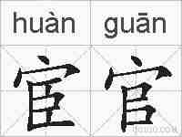 宦官的拼音