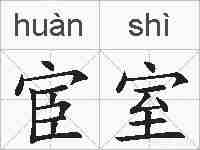 宦室的拼音
