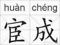 宦成的拼音
