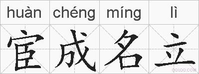宦成名立的拼音