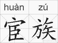 宦族的拼音