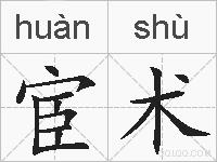 宦术的拼音