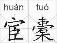 宦橐的拼音