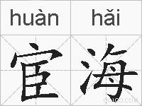 宦海的拼音
