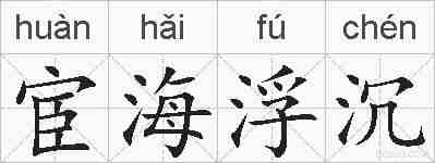 宦海浮沉的拼音