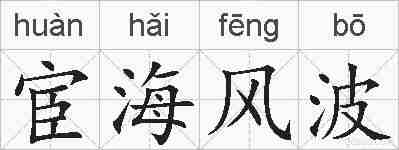 宦海风波的拼音