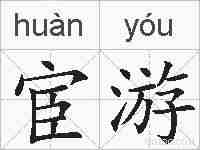 宦游的拼音