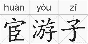 宦游子的拼音