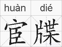 宦牒的拼音