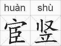宦竖的拼音