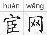 宦网的拼音