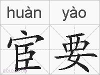 宦要的拼音