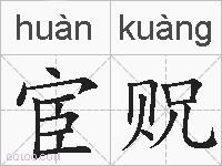 宦贶的拼音