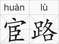 宦路的拼音