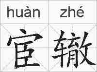宦辙的拼音