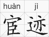 宦迹的拼音