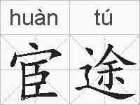 宦途的拼音