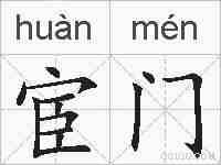 宦门的拼音