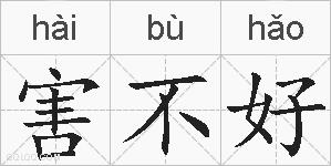 害不好的拼音