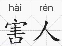 害人的拼音