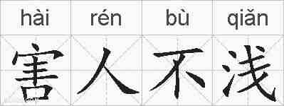 害人不浅的拼音