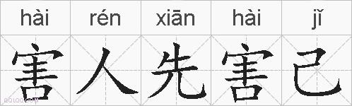 害人先害己的拼音